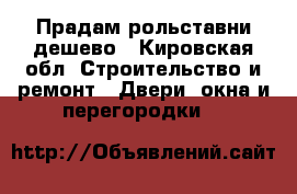 Прадам рольставни дешево - Кировская обл. Строительство и ремонт » Двери, окна и перегородки   